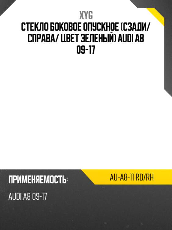 Стекло боковое опускное сзади xyg au-a8-11 rd/rh