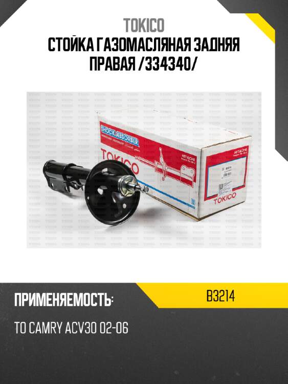 Стойка газомасляная задняя правая /334340/ tokico b3214