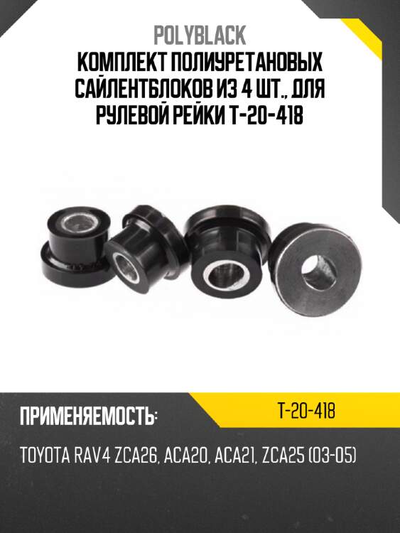 Комплект полиуретановых сайлентблоков из 4 шт., для рулевой рейки t-20-418