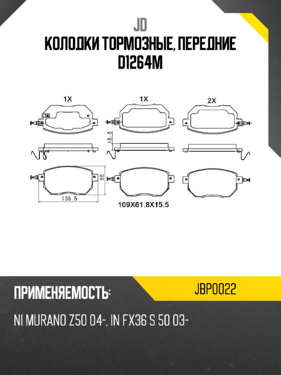 Колодки тормозные, передние d1264m jd jbp0022