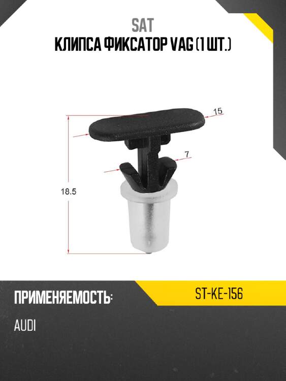 Клипса фиксатор vag 1 шт. sat st-ke-156