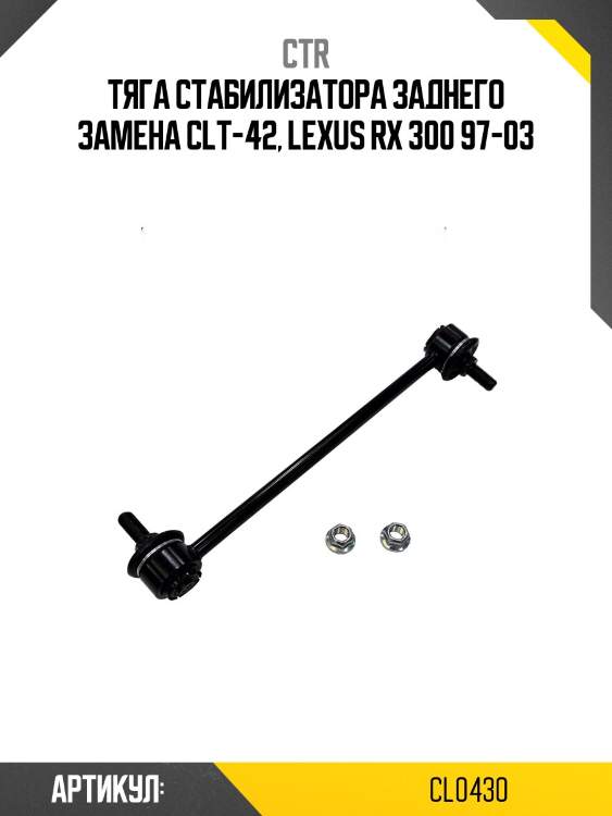 Стойка стабилизатора toyota caldina, harrier, highlander/kluger, mark 2, lexus rx300 (старый арт. clt-42) cl0430 ctr