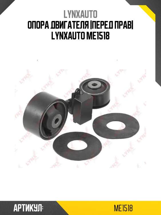 Опора двигателя |перед прав| lynxauto me1518