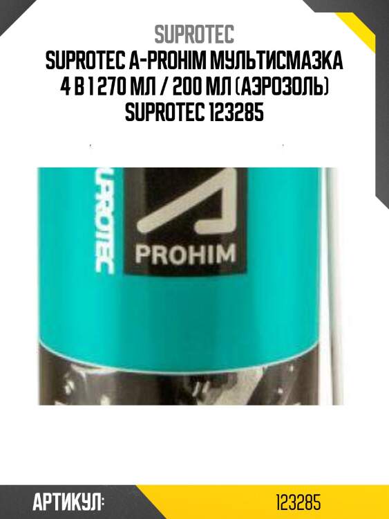 Suprotec a-prohim мультисмазка 4 в 1 270 мл / 200 мл (аэрозоль) suprotec 123285