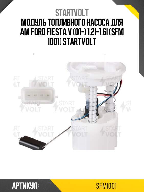 Модуль топливного насоса для ам ford fiesta v (01-) 1.2i-1.6i (sfm 1001) startvolt