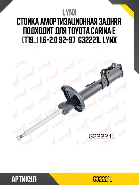 Стойка амортизационная задняя  подходит для toyota carina e (t19_) 1.6-2.0 92-97  g32221l lynx