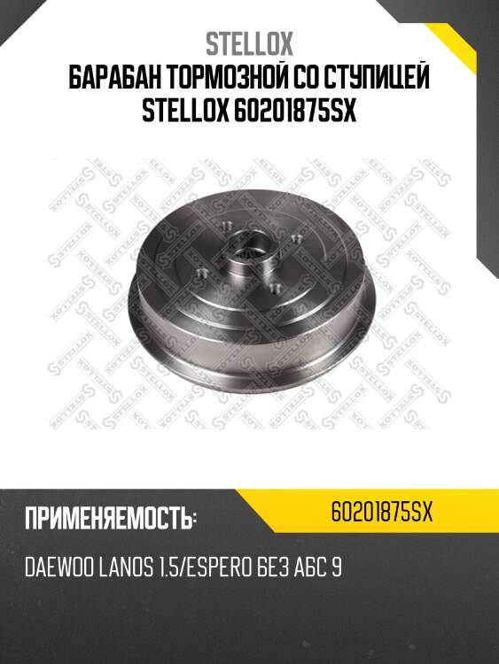 6020-1875-sx барабан тормозной со ступицей , daewoo lanos 1.5/espero без абс 96-