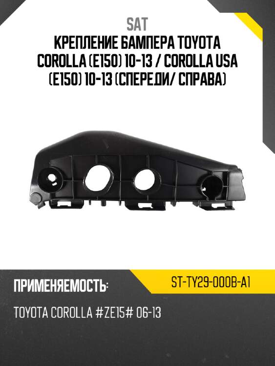 Крепление бампера toyota corolla e150 10-13  sat st-ty29-000b-a1