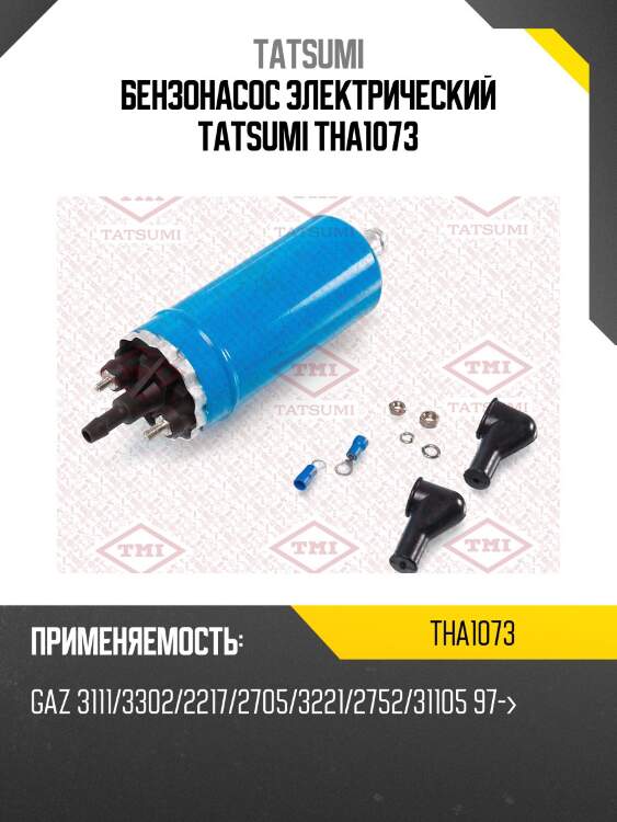Бензонасос электрический tatsumi tha1073