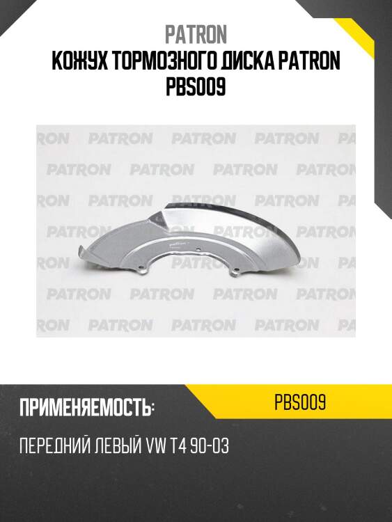 Кожух тормозного диска patron pbs009