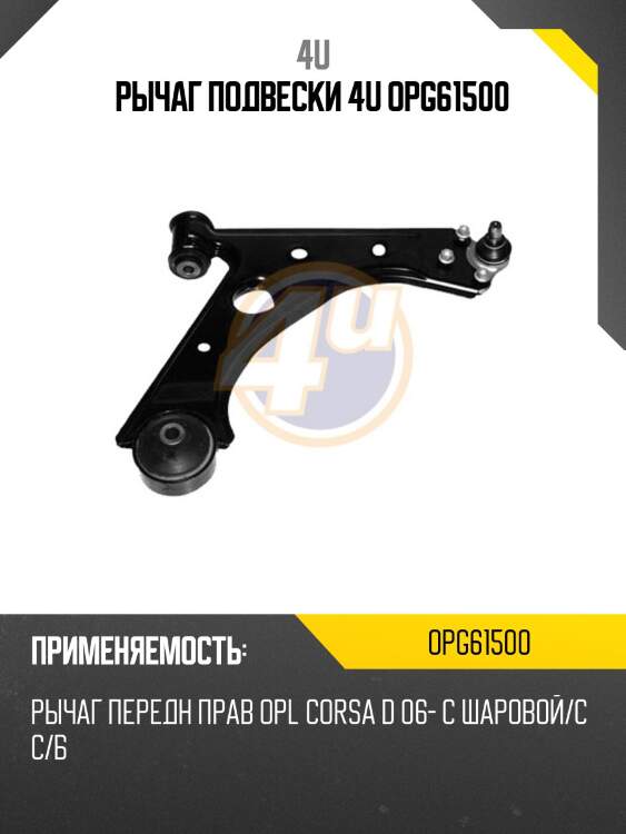 Рычаг подвески 4u opg61500