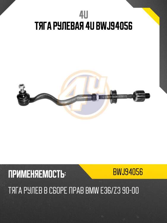 Тяга рулевая 4u bwj94056