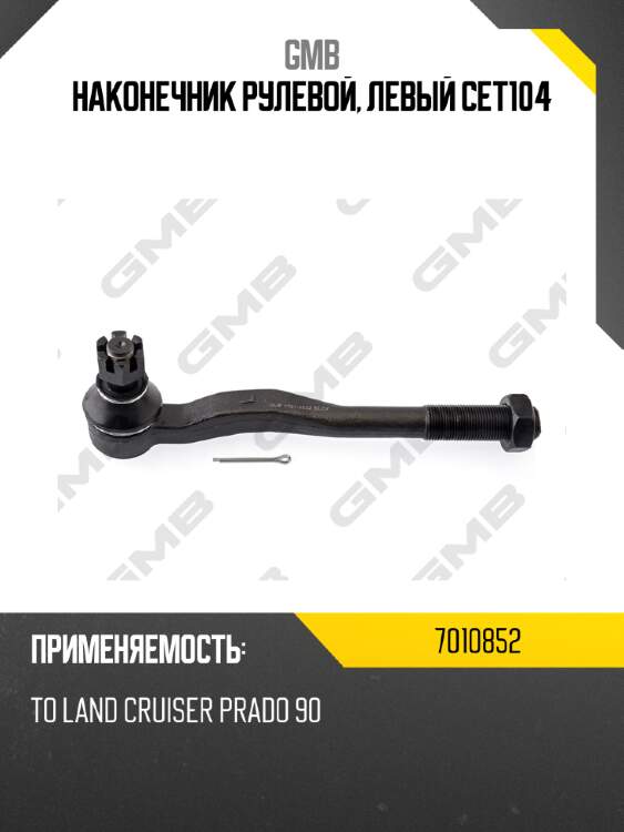 Наконечник рулевой, левый cet104