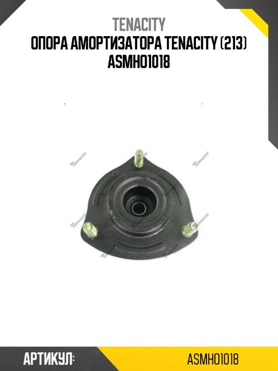 Опора амортизатора tenacity (213) asmho1018