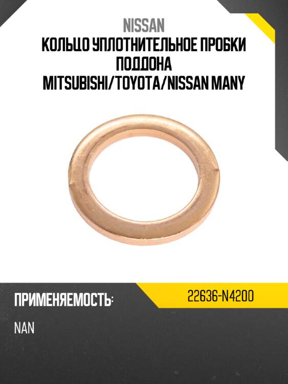 Кольцо уплотнительное пробки поддона mitsubishi nissan 22636-n4200