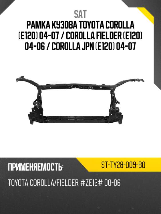 Рамка кузова toyota corolla e120 04-07  sat st-ty28-009-b0