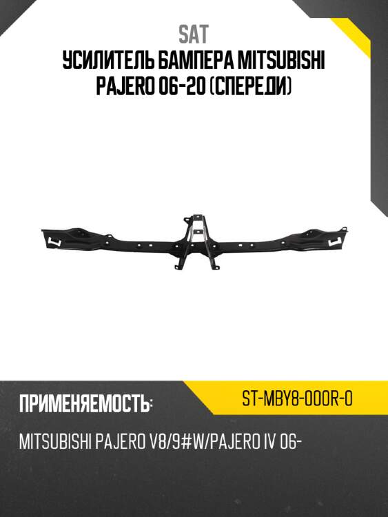 Усилитель бампера mitsubishi pajero 06-20 спереди sat st-mby8-000r-0
