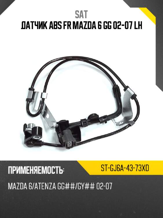 Датчик abs fr mazda 6 gg 02-07 lh sat st-gj6a-43-73xd