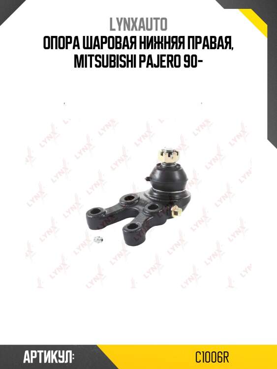 Опора шаровая | перед прав | lynxauto c1006r