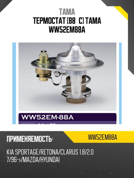 Термостат tama ww52em88a