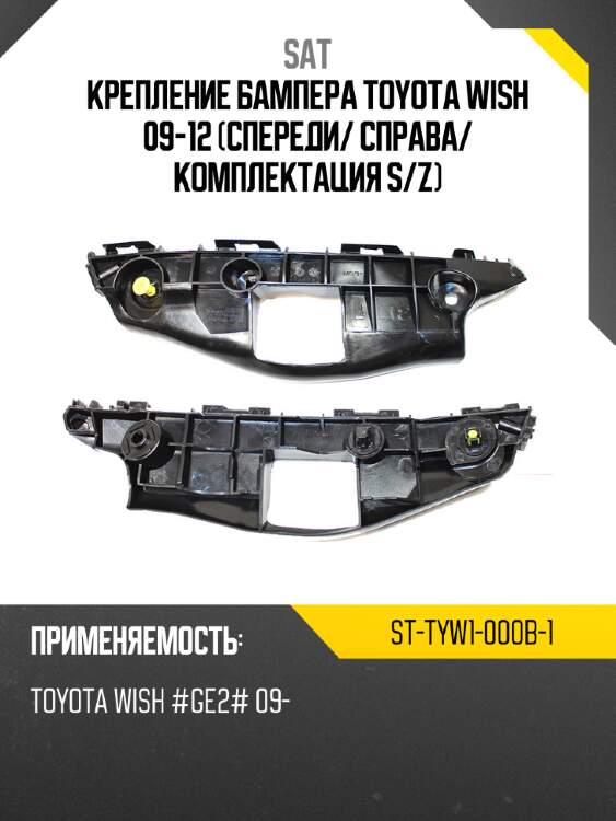 Крепление бампера toyota wish 09-12 спереди sat st-tyw1-000b-1
