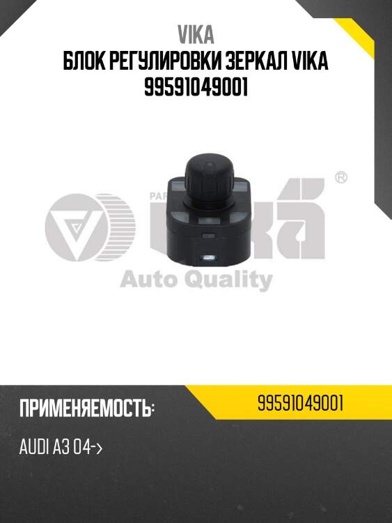 Блок регулировки зеркал vika 99591049001