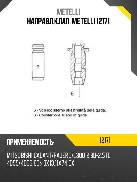 Направл.клап. metelli 12171
