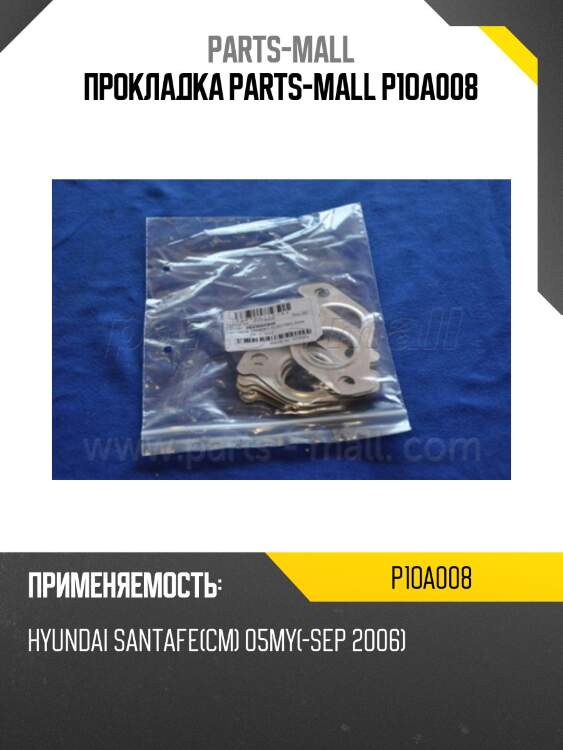 Прокладка parts-mall p1oa008