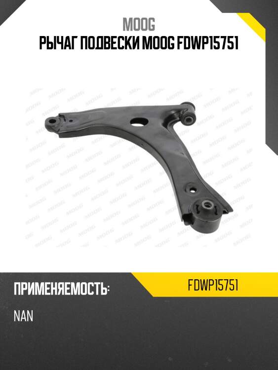 Рычаг подвески moog fdwp15751