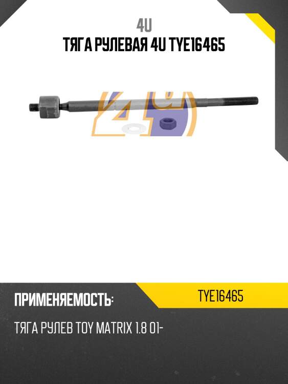 Тяга рулевая 4u tye16465