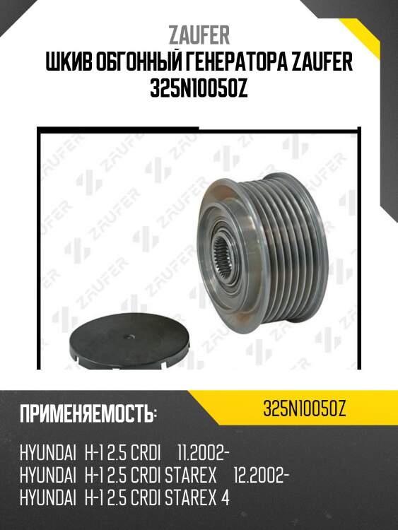 Шкив обгонный генератора zaufer 325n10050z