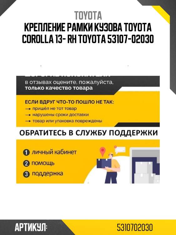 Крепление рамки кузова toyota corolla 13- rh toyota 53107-02030