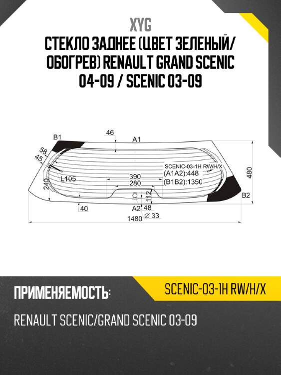 Стекло заднее цвет зеленый xyg scenic-03-1h rw/h/x