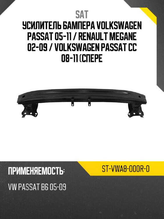 Усилитель бампера volkswagen passat 05-11  sat st-vwa8-000r-0