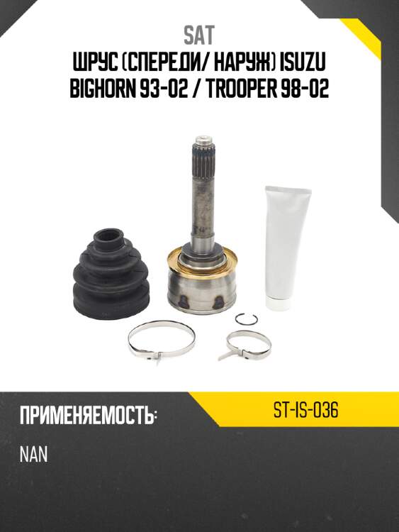 Шрус спереди sat st-is-036