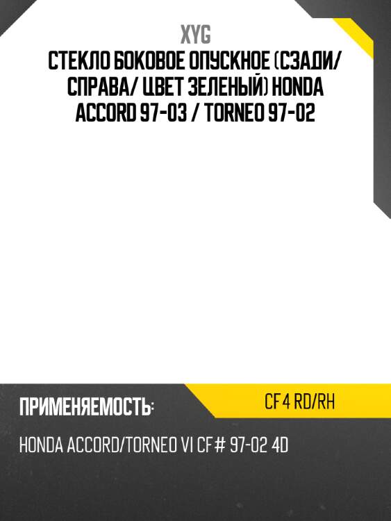 Стекло боковое опускное сзади xyg cf4 rd/rh
