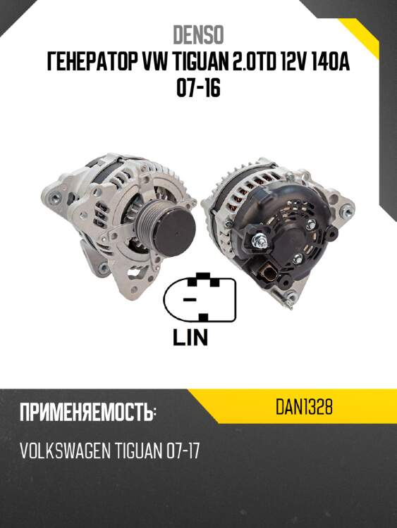 Генератор vw tiguan 2.0td 12v 140a 07-16 denso dan1328