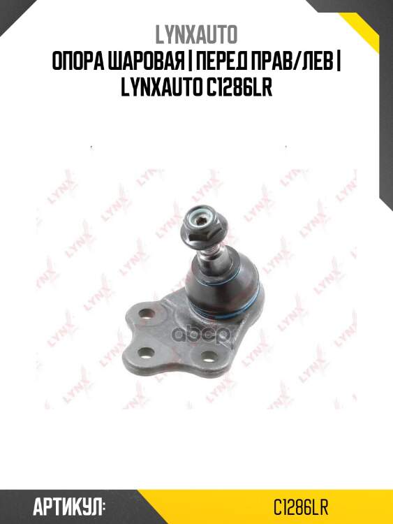 Опора шаровая | перед прав/лев | lynxauto c1286lr