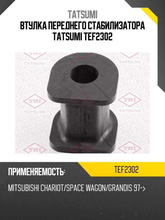 Втулка стабилизатора tatsumi tef2302