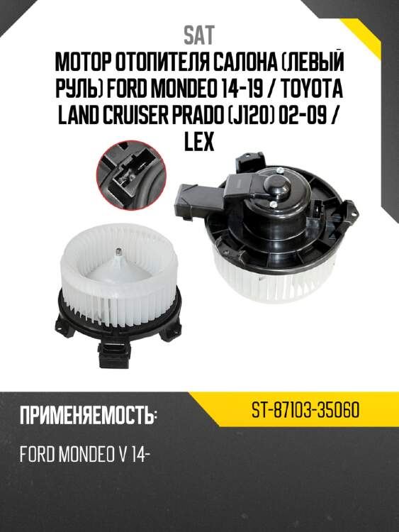 Мотор отопителя салона левый руль ford mondeo 14-19  sat st-87103-35060
