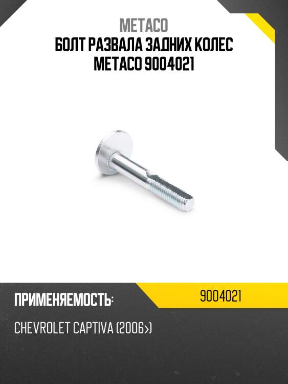 Болт развала задних колес metaco 9004021