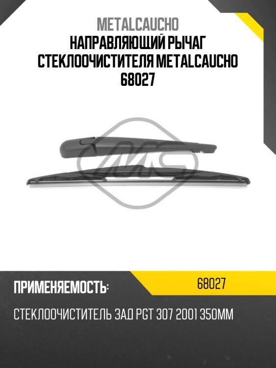 Направляющий рычаг стеклоочистителя metalcaucho 68027
