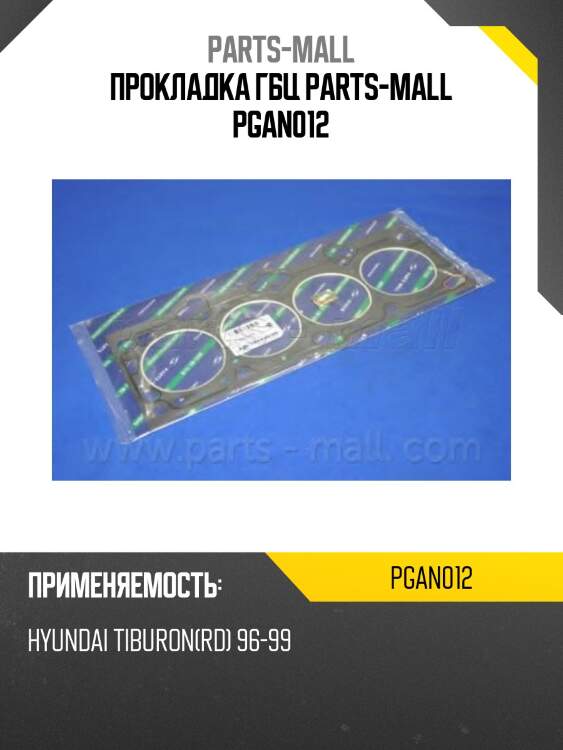 Прокладка гбц parts-mall pgan012