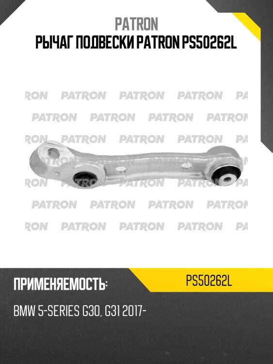 Рычаг подвески patron ps50262l
