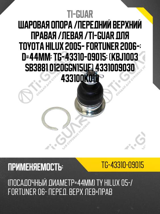 Шаровая опора /передний верхний правая /левая /ti-guar для toyota hilux 2005- fortuner 2006-  d=44мм  tg-43310-09015  (kbj1003 sb3881 0120ggn15uf) 4331009030 433100k010