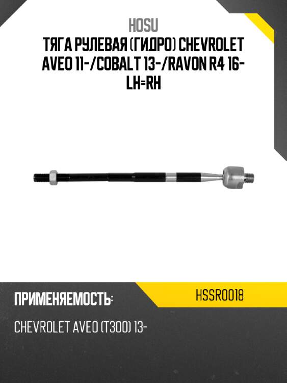 Тяга рулевая гидро chevrolet aveo 11- hosu hssr0018