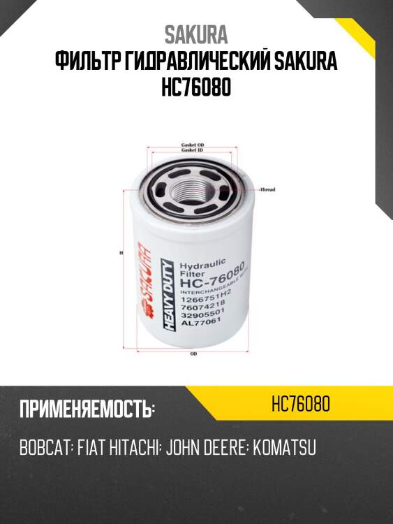 Фильтр гидравлический sakura hc-76080