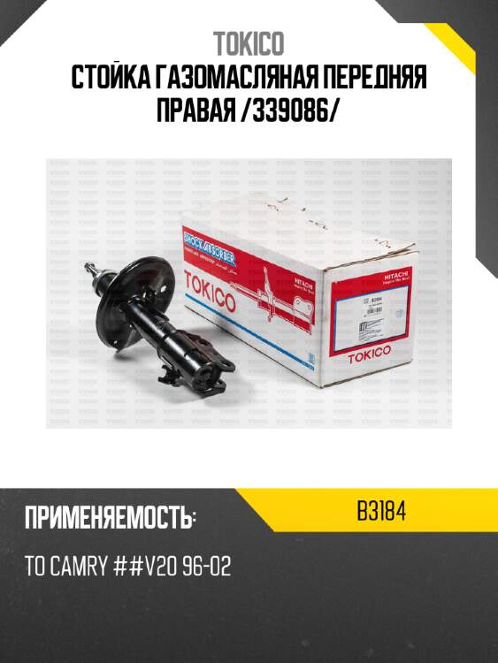 Стойка газомасляная передняя правая /339086/ tokico b3184