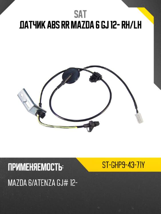 Датчик abs rr mazda 6 gj 12- rh sat st-ghp9-43-71y