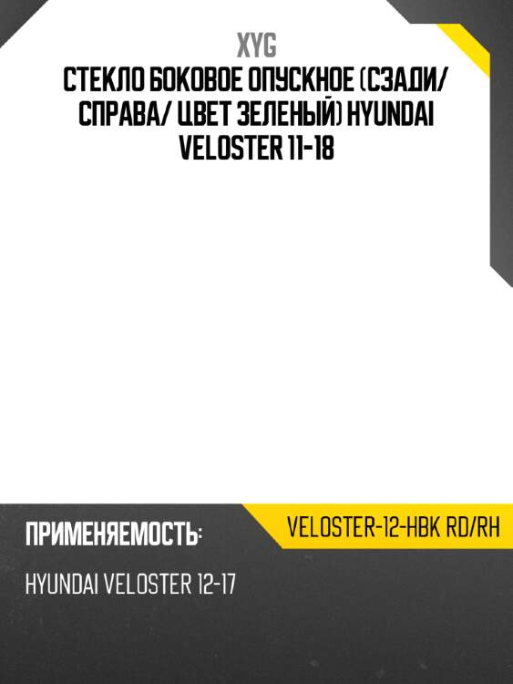 Стекло боковое опускное сзади xyg veloster-12-hbk rd/rh